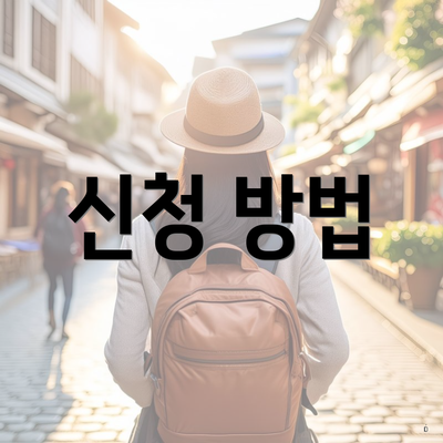 신청 방법