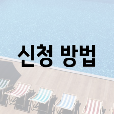 신청 방법
