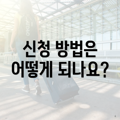 신청 방법은 어떻게 되나요?