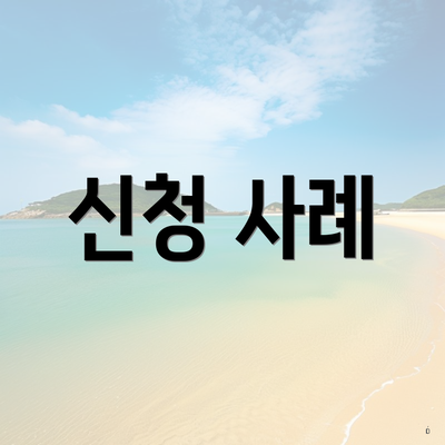 신청 사례