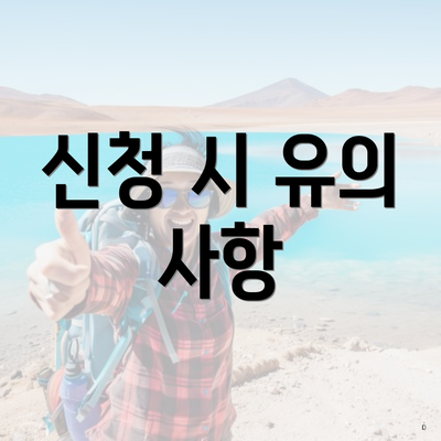 신청 시 유의 사항