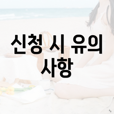 신청 시 유의 사항