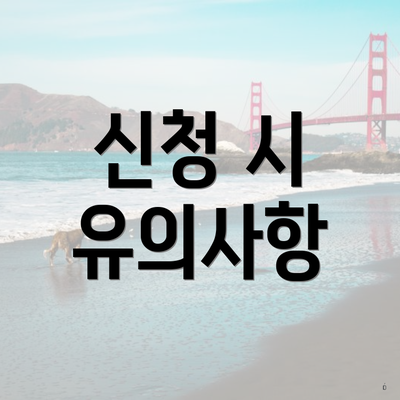 신청 시 유의사항
