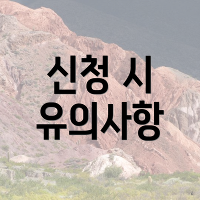 신청 시 유의사항
