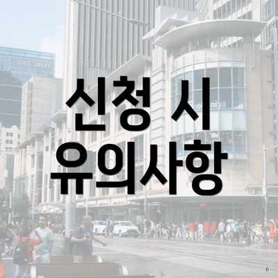 신청 시 유의사항