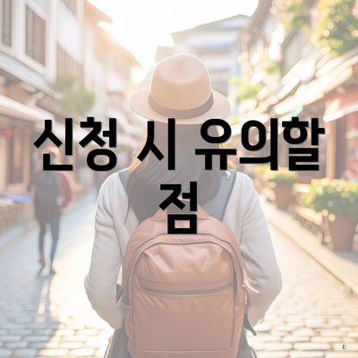 신청 시 유의할 점