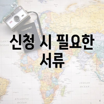 신청 시 필요한 서류