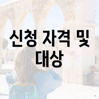 신청 자격 및 대상