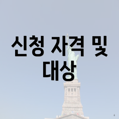신청 자격 및 대상