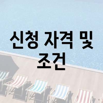 신청 자격 및 조건
