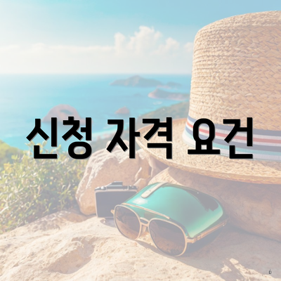 신청 자격 요건