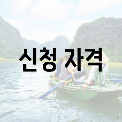 신청 자격