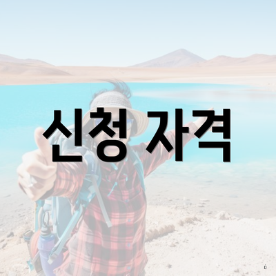 신청 자격