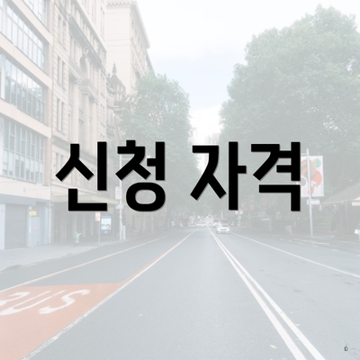 신청 자격