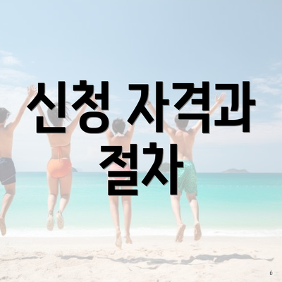 신청 자격과 절차