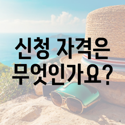 신청 자격은 무엇인가요?