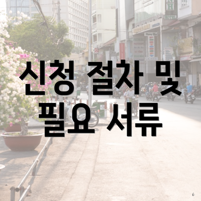신청 절차 및 필요 서류