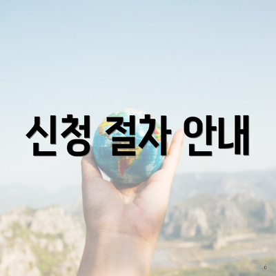 신청 절차 안내