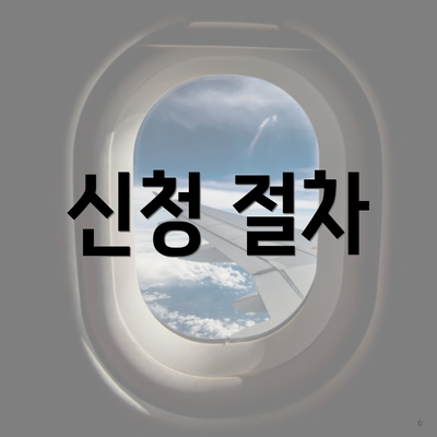 신청 절차