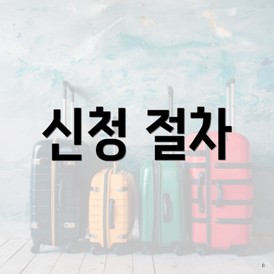 신청 절차