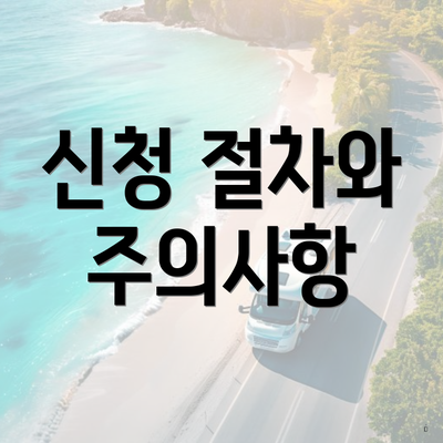 신청 절차와 주의사항