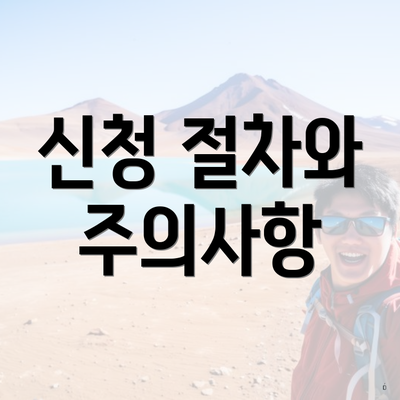 신청 절차와 주의사항
