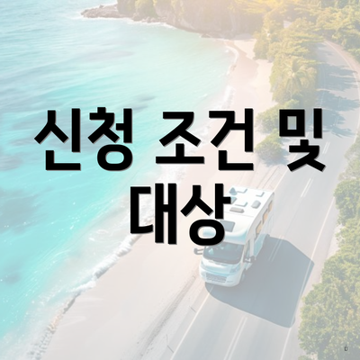 신청 조건 및 대상