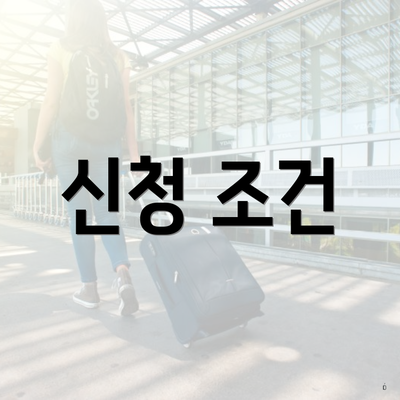 신청 조건