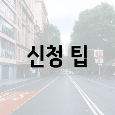 신청 팁