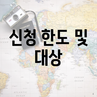 신청 한도 및 대상