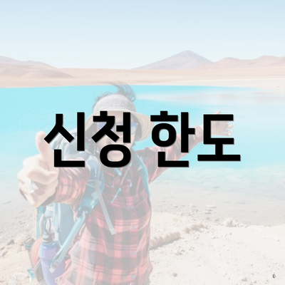 신청 한도