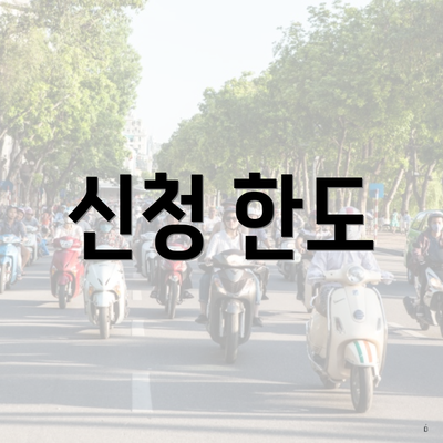 신청 한도