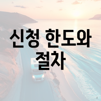 신청 한도와 절차