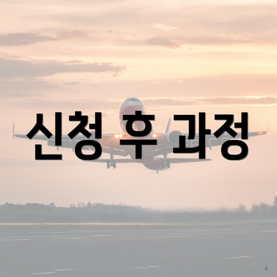 신청 후 과정