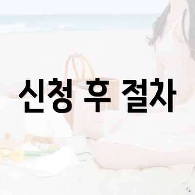 신청 후 절차