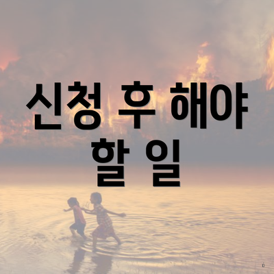 신청 후 해야 할 일
