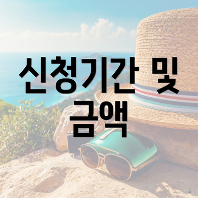 신청기간 및 금액