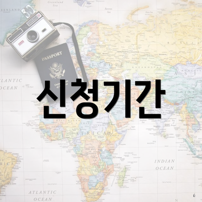 신청기간