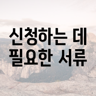 신청하는 데 필요한 서류
