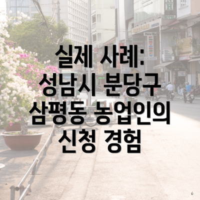 실제 사례: 성남시 분당구 삼평동 농업인의 신청 경험