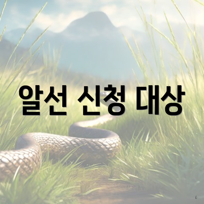 알선 신청 대상