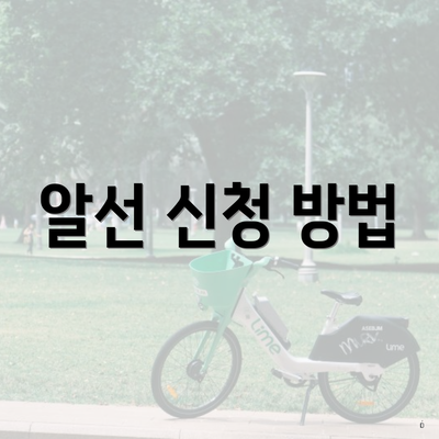 알선 신청 방법