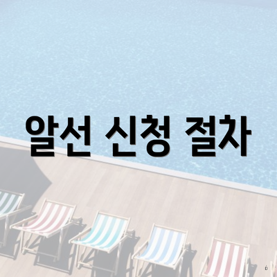 알선 신청 절차