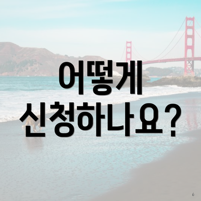 어떻게 신청하나요?