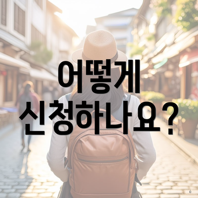어떻게 신청하나요?