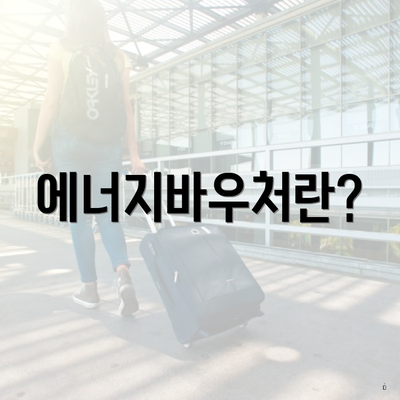 에너지바우처란?