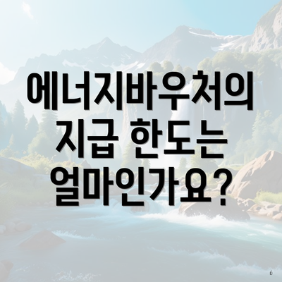 에너지바우처의 지급 한도는 얼마인가요?