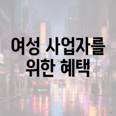 여성 사업자를 위한 혜택