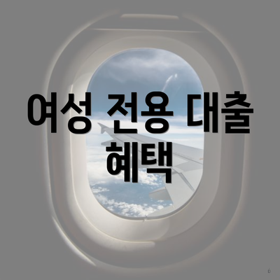여성 전용 대출 혜택