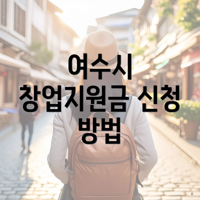 여수시 창업지원금 신청 방법